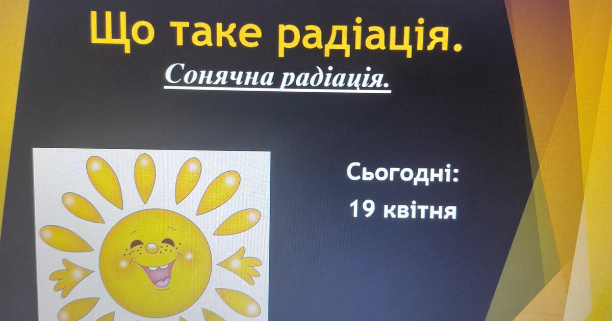 Презентація ЯДС "Що таке радіація. Сонячна радіація" | . Різне