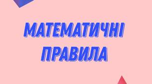 Математичні правила
