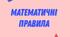 Математичні правила