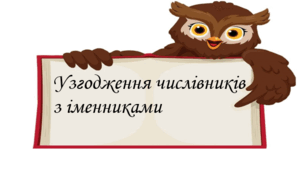 Узгодження числівників з іменниками (особливості вживання кількісних числівників з іменниками)