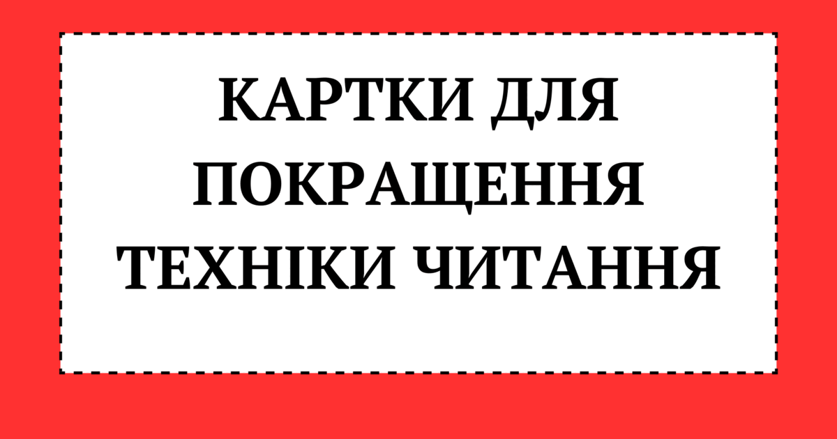 Картки для курсу "Швидкочитання"(Плутанина) | Інші методичні матеріали ...