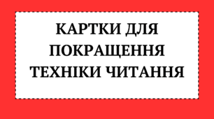 Картки  для курсу "Швидкочитання"(Плутанина)