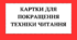 Картки  для курсу "Швидкочитання"(Плутанина)