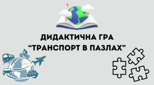 Дидактична гра для 9 класу "Транспорт в пазлах"