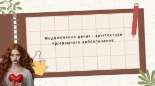 Моделювання даних і архітектури програмного забезпечення. Моделювання процесів.