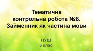 Діагностувальна робота. Займенник як частина мови (НУШ)