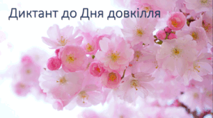 Презентація  "Диктант. Живі пам'ятники"