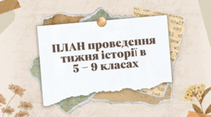 ПЛАН проведення тижня історії в 5 – 9 класах