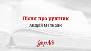 Андрій Малишко. "Пісня про рушник". "Чому, сказати, й сам не знаю..."