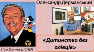 "Дитинство без олівців"  Сашко Дерманський 