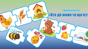 Дидактична гра "Хто де живе та що їсть?"