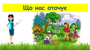Презентацiя "Що нас оточує"