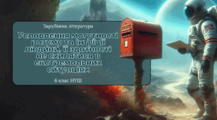 ГР2. Презентація+ читання мовчки 6 клас НУШ "Уславлення могутності розуму та інтуїції людини, її здатності  не схилятися в екстремальних ситуаціях" за твором Р.Шеклі "Запах думок"
