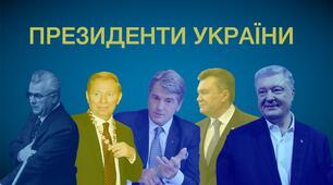 Президенти України 1991-2019 рр. (Розділи: СТАНОВЛЕННЯ УКРАЇНИ ЯК НЕЗАЛЕЖНОЇ ДЕРЖАВИ; ТВОРЕННЯ НОВОЇ УКРАЇНИ)