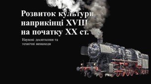 Розвиток культури наприкінці XVIII — на початку XX ст. Наукові досягнення та технічні винаходи