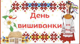 Презентація до Дня вишиванки «День Вишиванки»