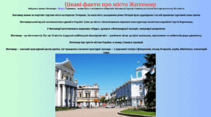 Цікаві факти про Житомир.