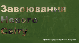 Завоювання і освоєння Нового світу європейцями. Цивілізації доколумбової Америки