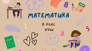 6 клас. Координатна площина. Розв'язування вправ