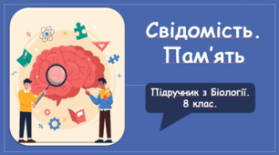 Презентація на тему "Свідомість.Пам'ять"