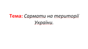Сармати на території України.