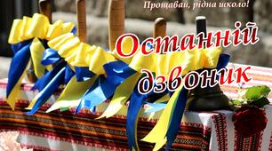 Виступ директора на святі останнього дзвоника Урочисте слово директора на святі