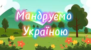 (Копія) (Копія) Діагностична робота. Мандруємо Україною