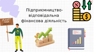Презентація до уроку із фінансової грамотності 7-8 класи " Підприємництво-відповідальна фінансова діяльність."