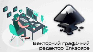 Презентація до уроку за темою "Векторний графічний редактор Inkscape"