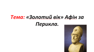 Тема: «Золотий вік» Афін за Перикла.