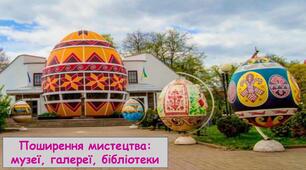 Поширення мистецтва: музеї, галереї, бібліотеки