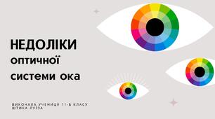 Презентація для 10-11 класу з фізики на тему "Недоліки оптичної системи ока"