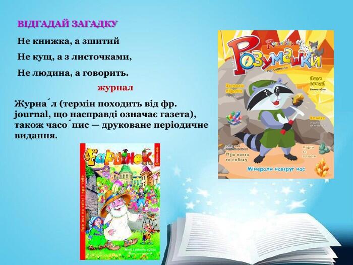Презентація "Медіавіконце: дитячі журнали, енциклопедії"