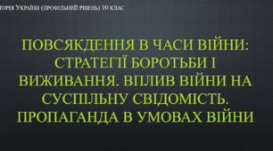 Презентація на тему "Повсякдення в часи війни: стратегії боротьби і виживання. Вплив війни на суспільну свідомість"