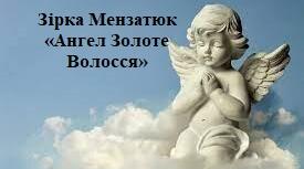 Зірка Мензатюк «Ангел Золоте Волосся»