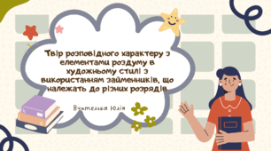 6 НУШ .  РМ. Письмовий твір розповідного характеру з елементами роздуму в художньому стилі з використанням займенників, що належать до різних розрядів.