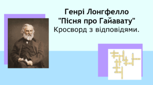 Генрі Лонгфелло "Пісня про Гайавату". Кросворд+відповіді.