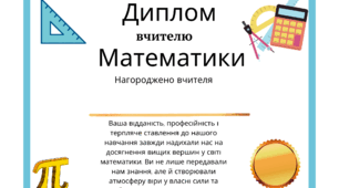 Диплом вчителю математики НУШ