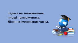 Презентація "Задача на знаходження площі прямокутника. Ділення іменованих чисел.  "