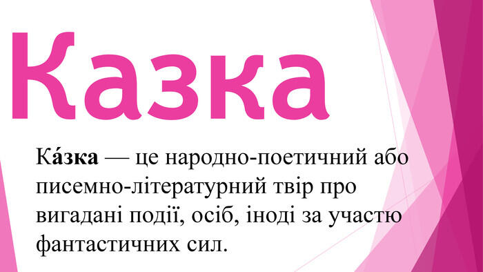 Презентація до уроку літературного читання на тему: "Про одне по-різному"