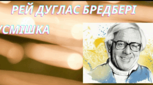 Рей Бредбері "Усмішка"