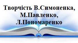 Контрольна робота "Творчість В.Симоненка, М.Павленко, Л.Пономаренко"