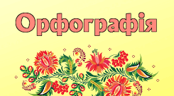Орфографія. Підготовка до ЗНО. 10-11 клас