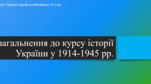 Презентація до уроку "Узагальнення до курсу історії України у 1914-1945 рр."