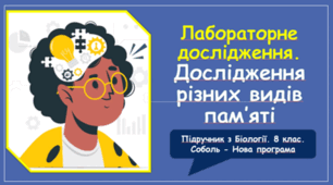 Лабораторне дослідження. ДОСЛІДЖЕННЯ РІЗНИХ ВИДІВ ПАМ'ЯТІ