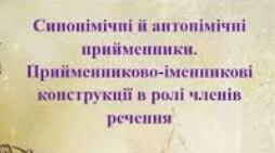 Синонімічні й антонімічні прийменники.