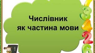 Контрольна робота з теми "Числівник"