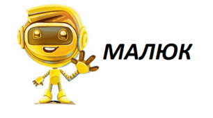 "Малюк" за О. Чаклуном