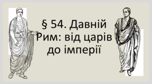Давній Рим:  від царів до імперії