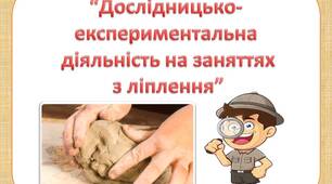 «Дослідницько – експериментальна діяльність на заняттях з ліплення». Картотека дослідів з глиною та пластиліном